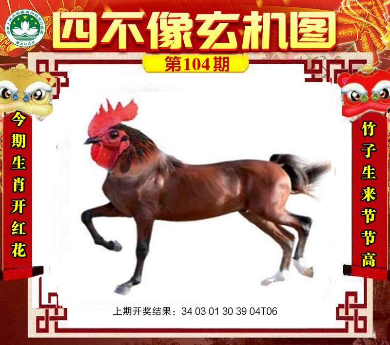 104期四不像玄机图[图]