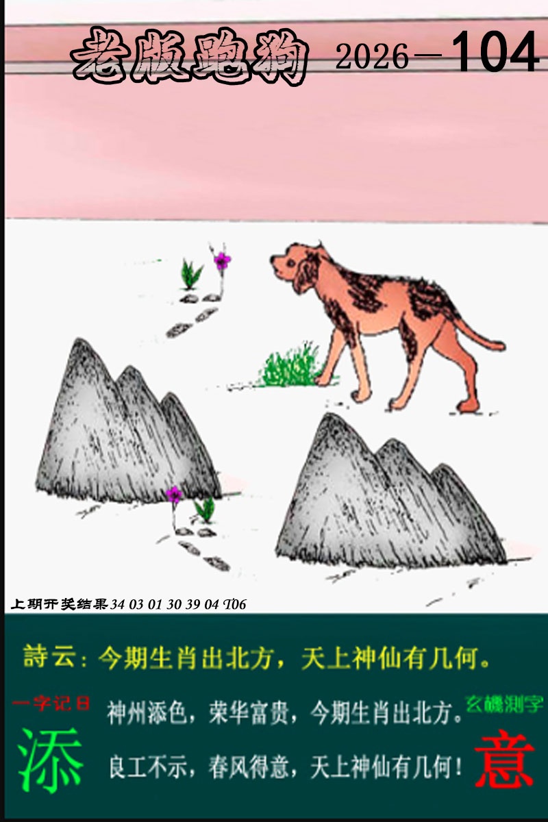 104期老版跑狗图[图]